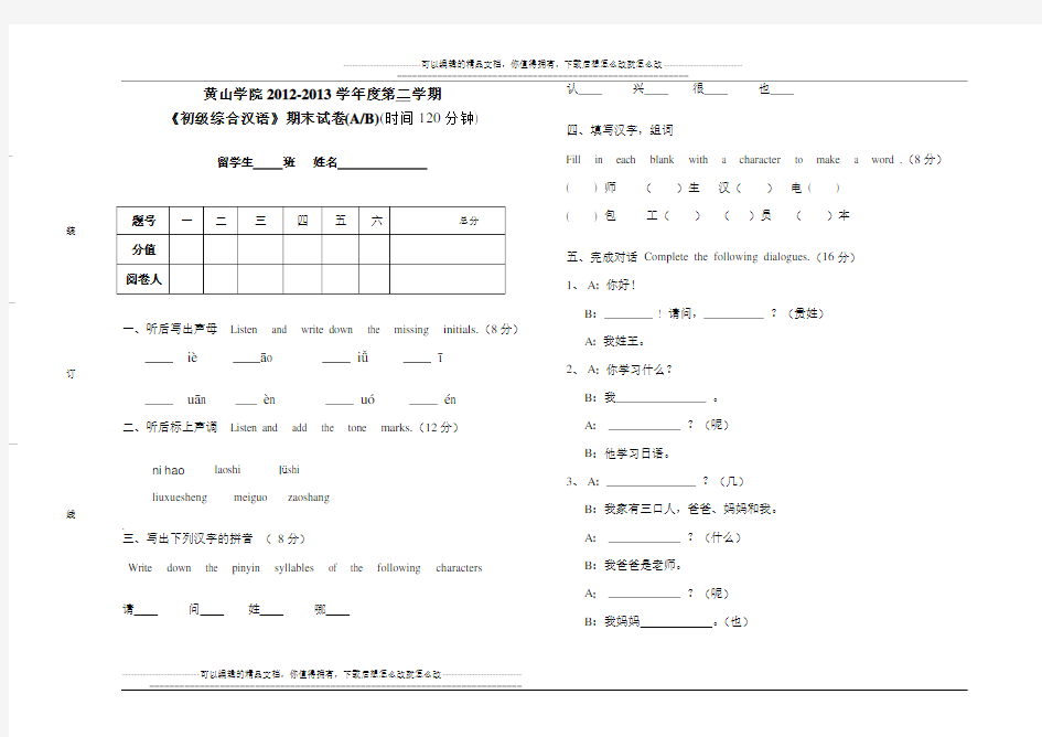 《初级综合汉语》试卷模板