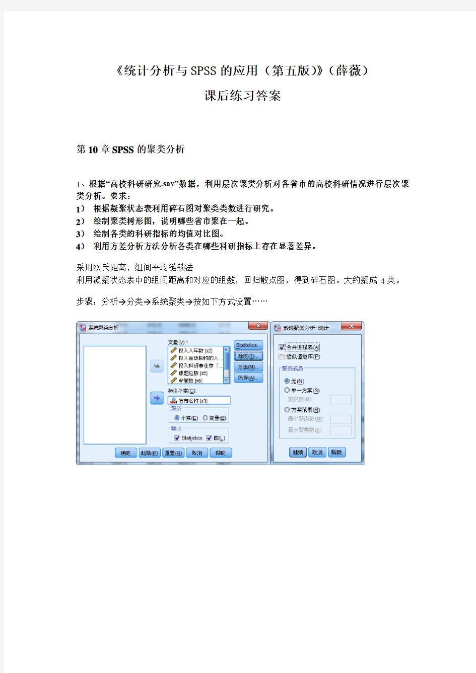 《统计分析与SPSS的应用(第五版)》课后练习答案(第10章)