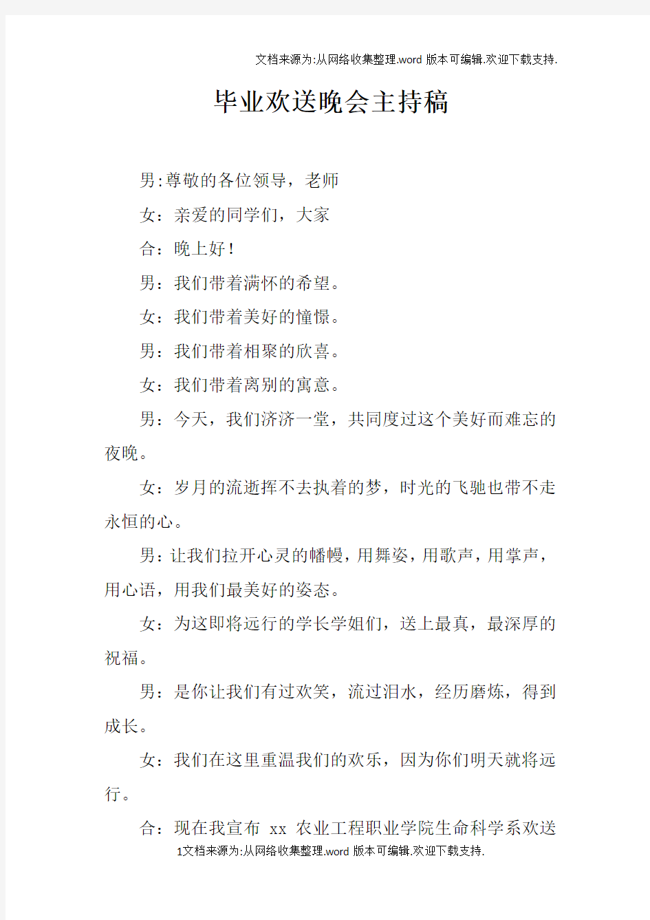 毕业欢送晚会主持稿