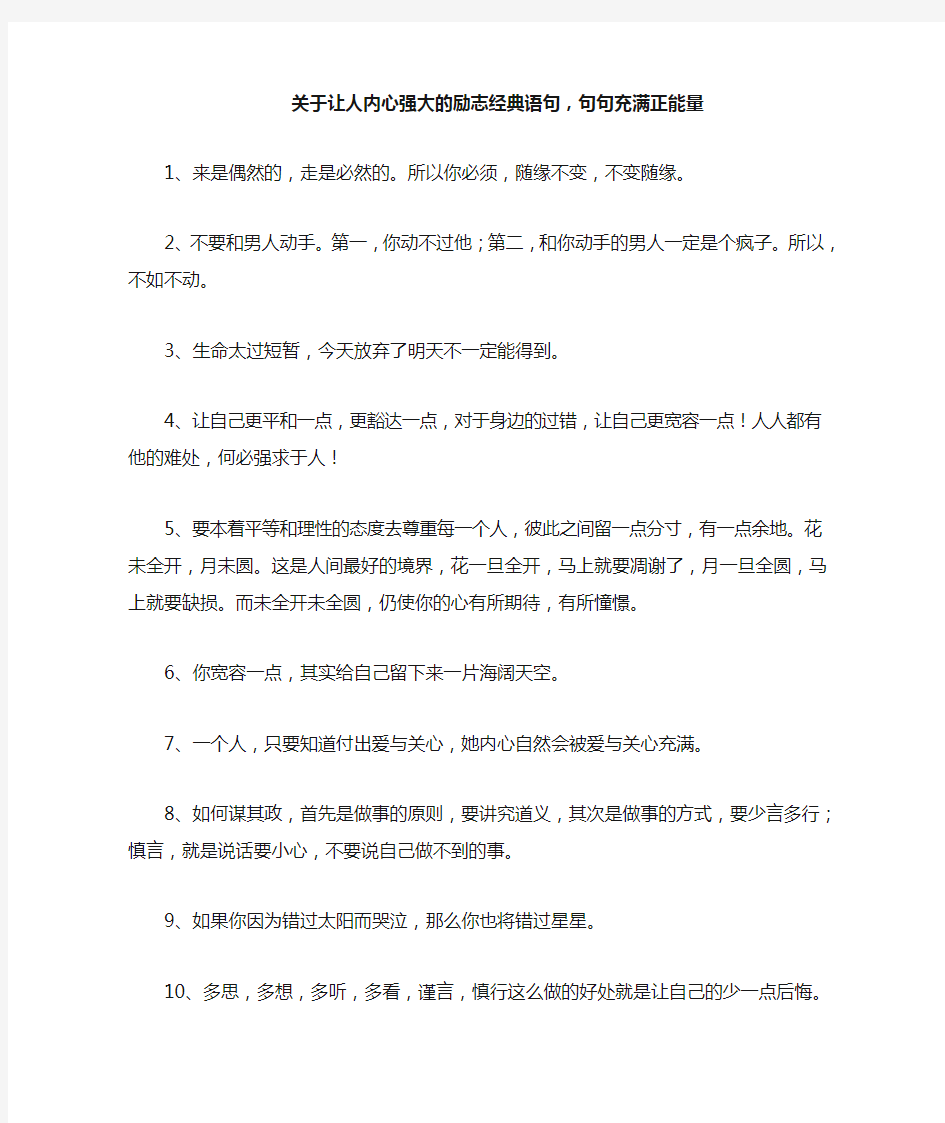 关于让人内心强大的励志经典语句,句句充满正能量