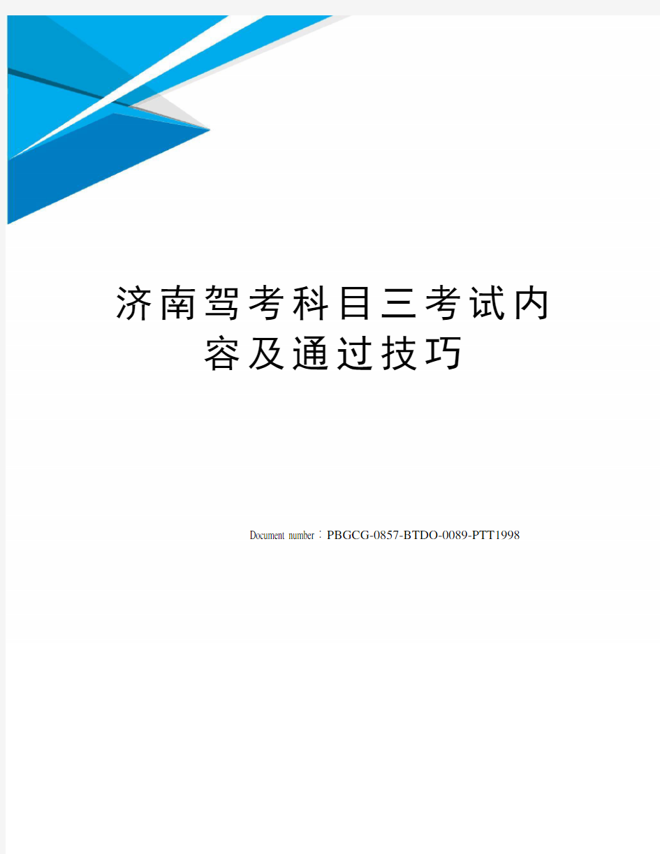 济南驾考科目三考试内容及通过技巧