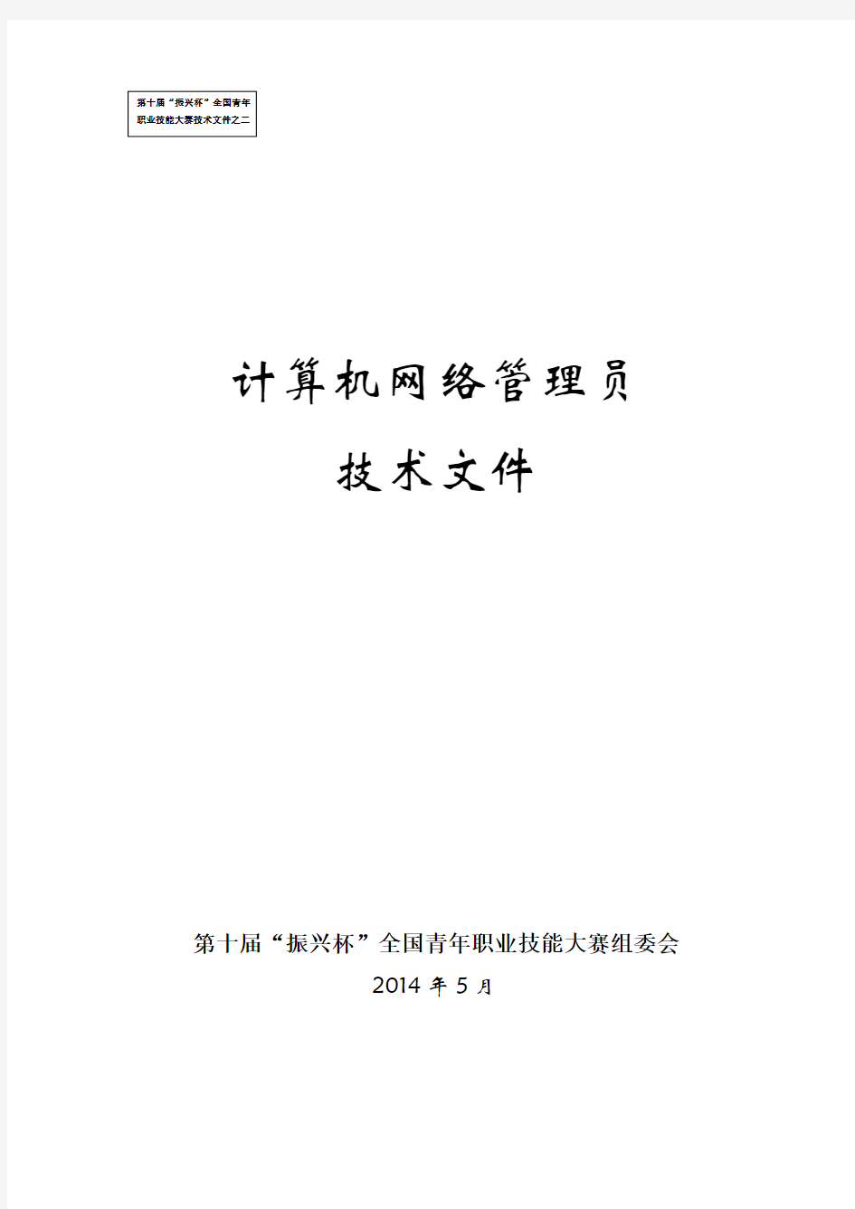 2014青工技能大赛计算机网络管理员技术文件