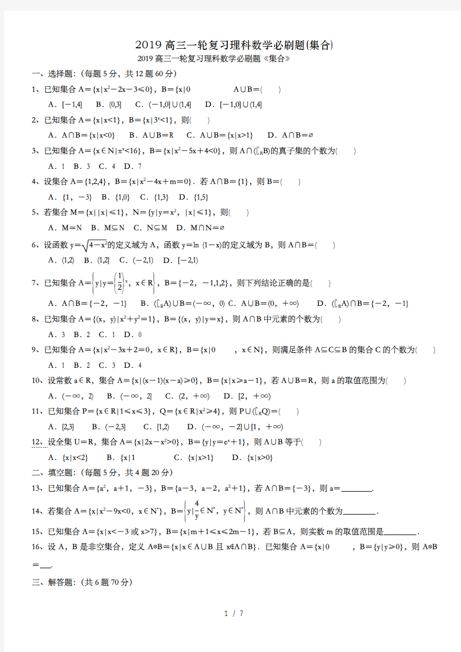 2019高三一轮复习理科数学必刷题(集合)