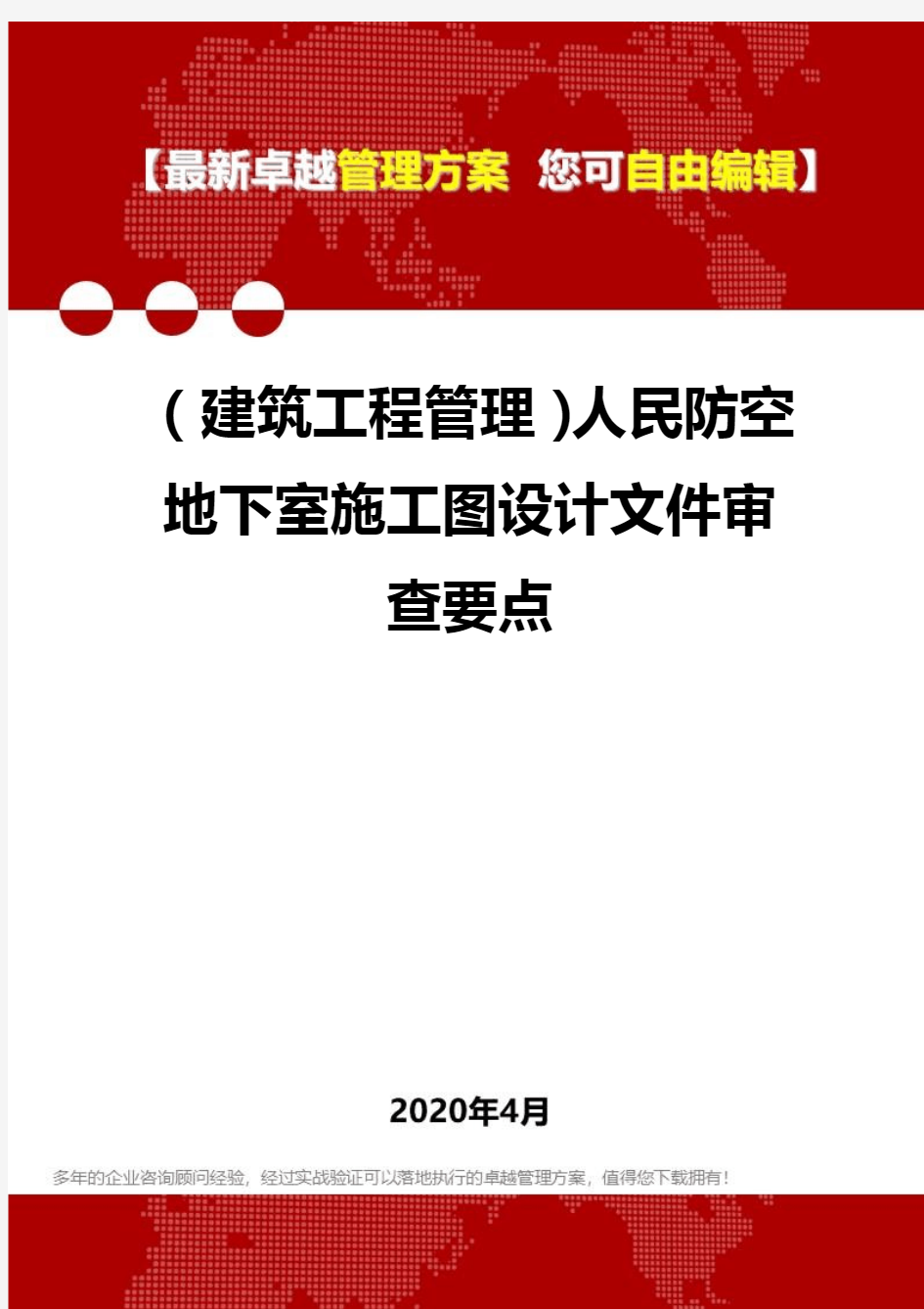 (建筑工程管理)人民防空地下室施工图设计文件审查要点