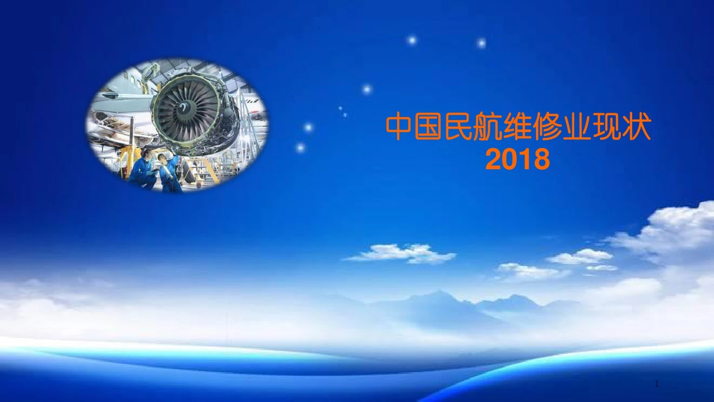 中国民航维修业的现状2018