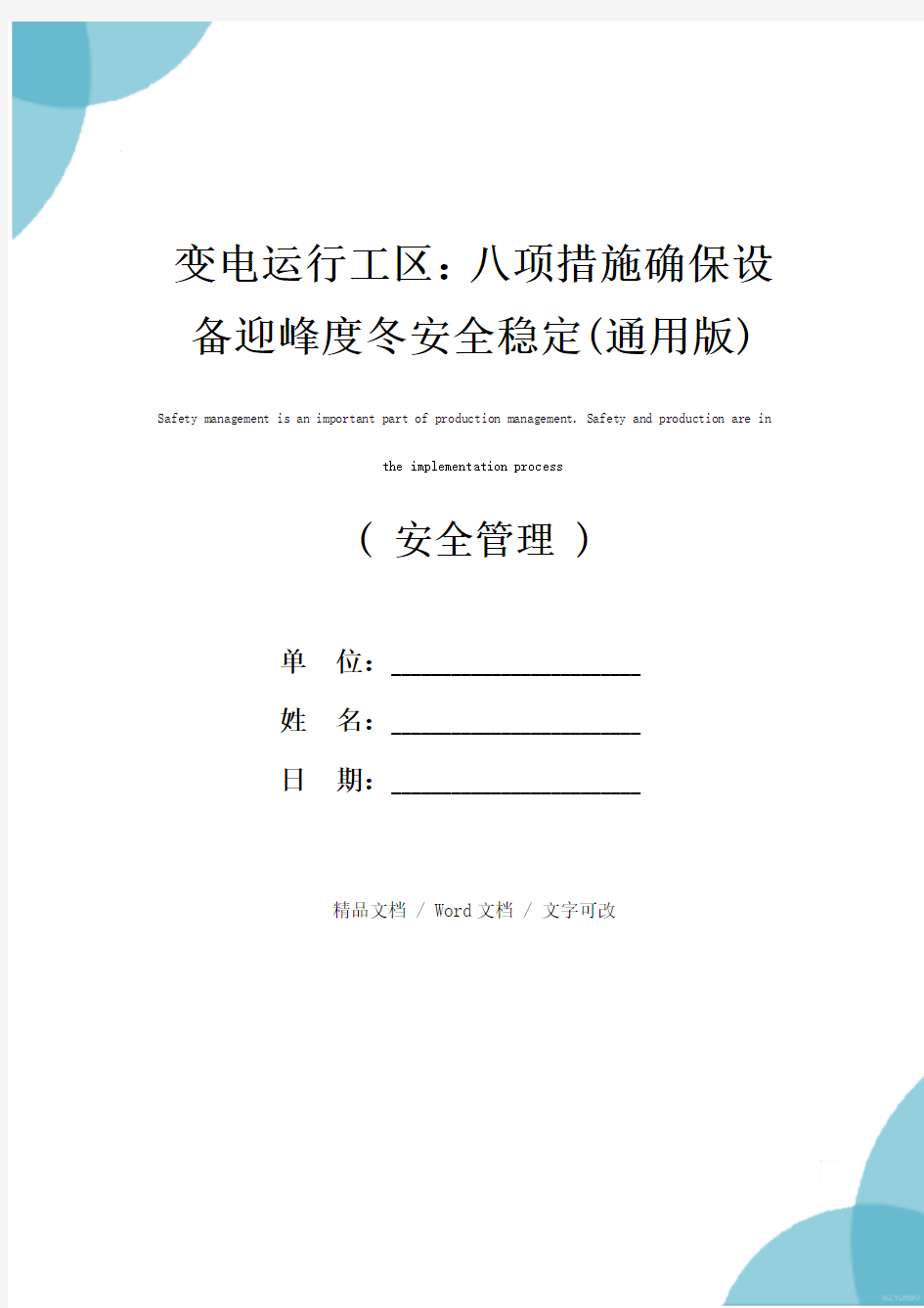 变电运行工区：八项措施确保设备迎峰度冬安全稳定(通用版)