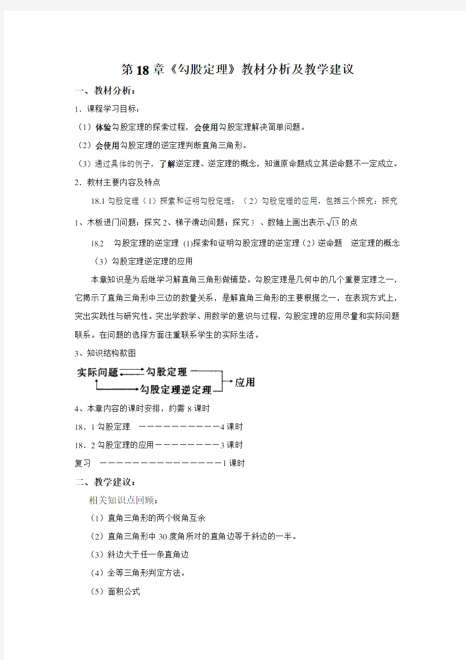 第18章《勾股定理》教材分析及教学建议李锫贤