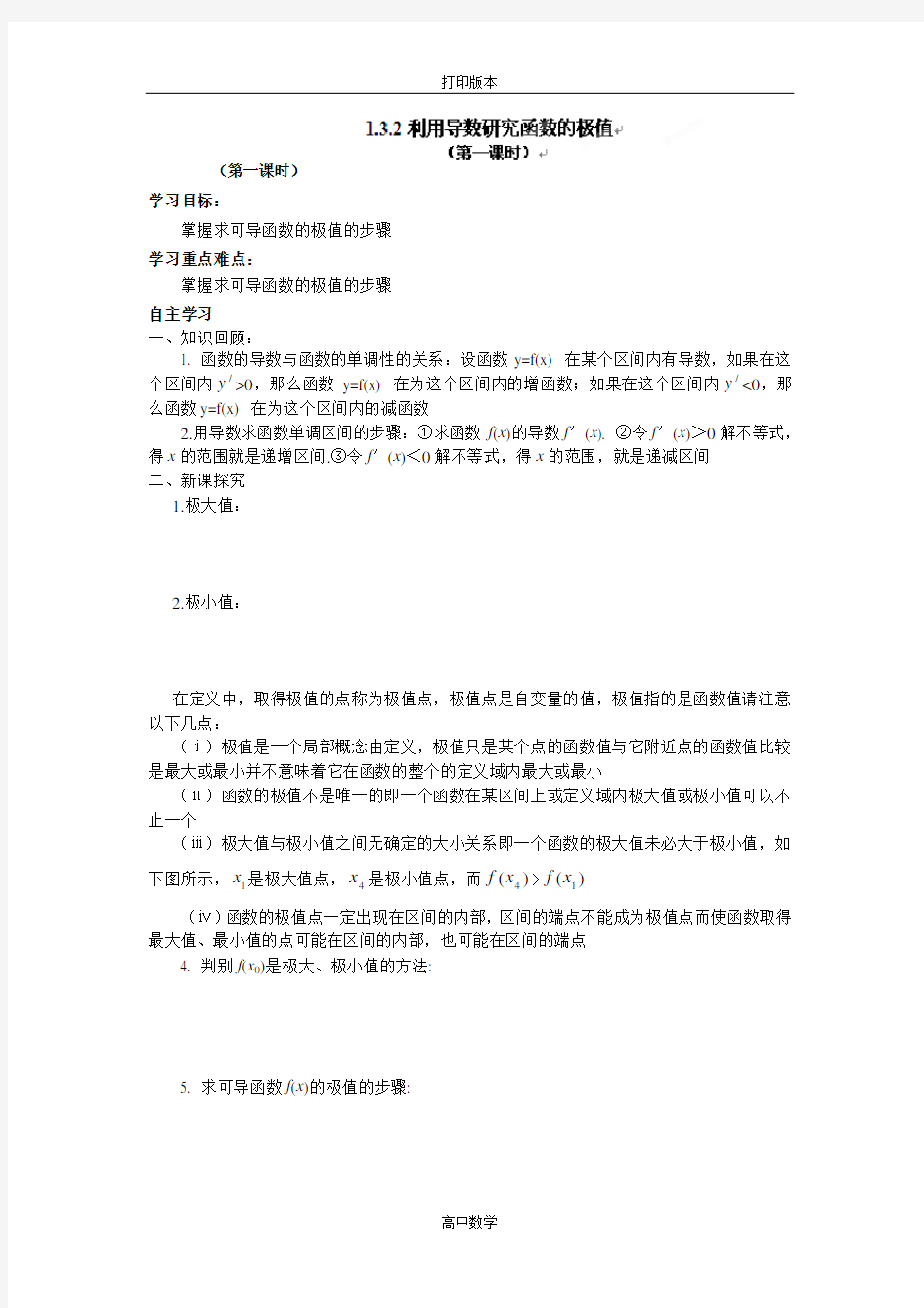 河北省沧州市颐和中学高二数学 1.3.2利用导数研究函数的极值 导学案