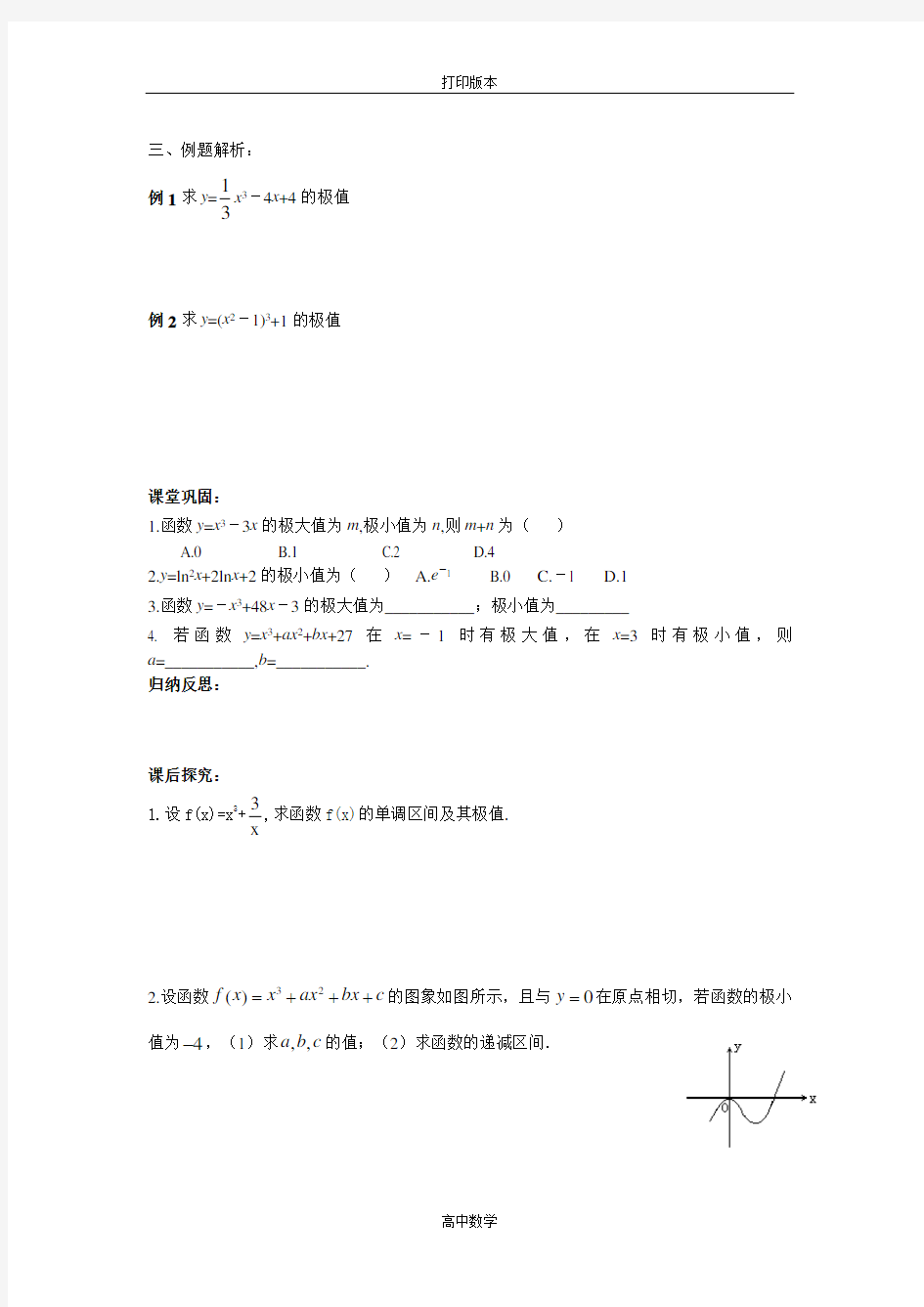 河北省沧州市颐和中学高二数学 1.3.2利用导数研究函数的极值 导学案