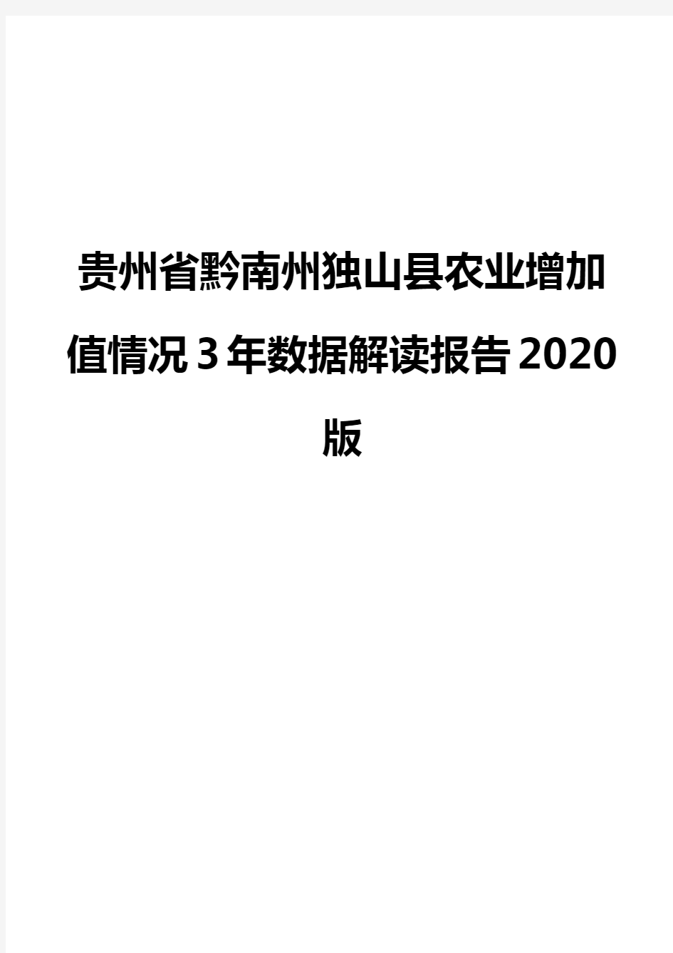 贵州省黔南州独山县农业增加值情况3年数据解读报告2020版
