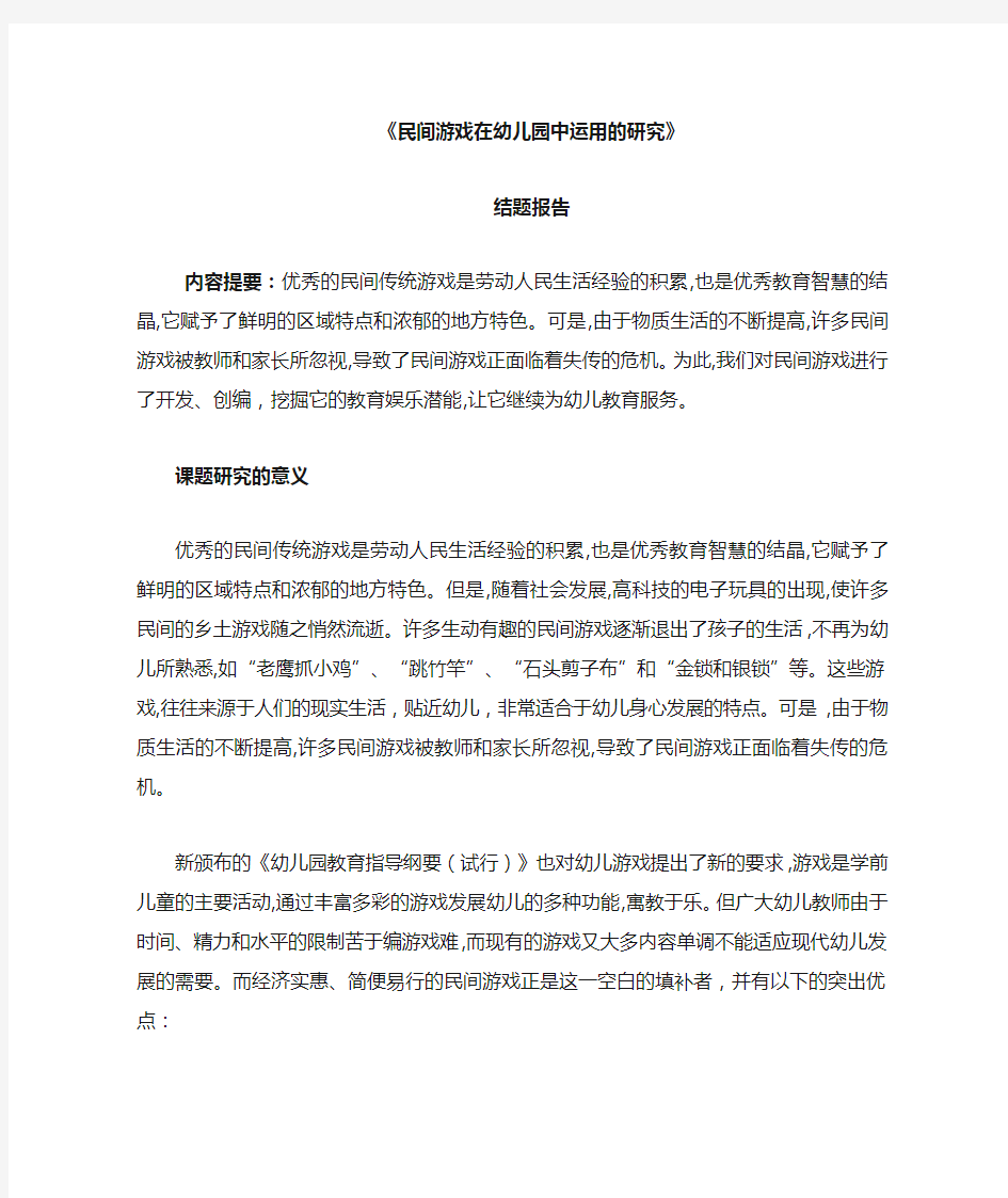 民间游戏在幼儿园中运用的研究