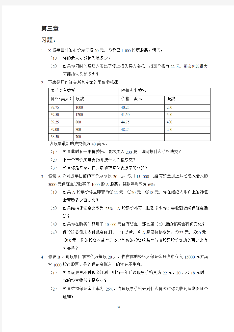 张亦春-《金融市场学》课后答案