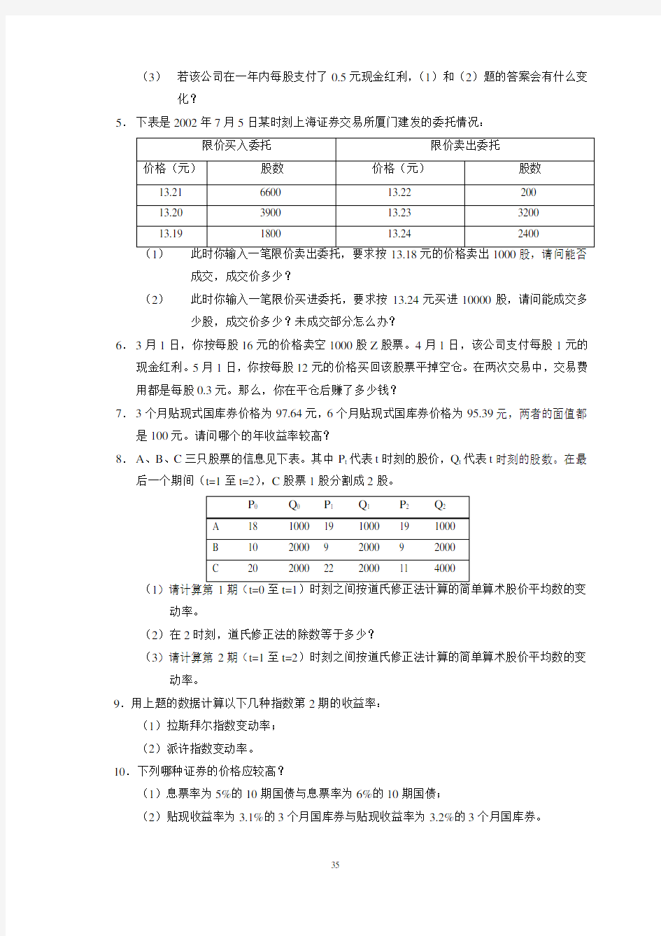 张亦春-《金融市场学》课后答案