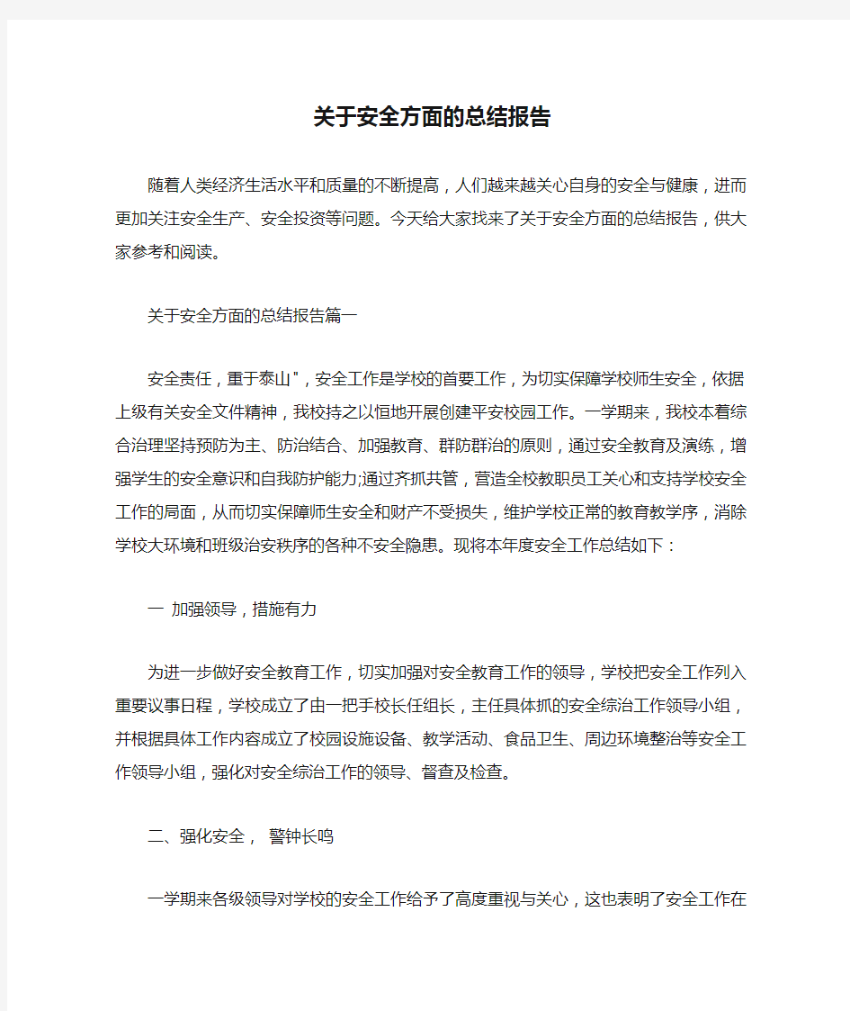  关于安全方面的总结报告