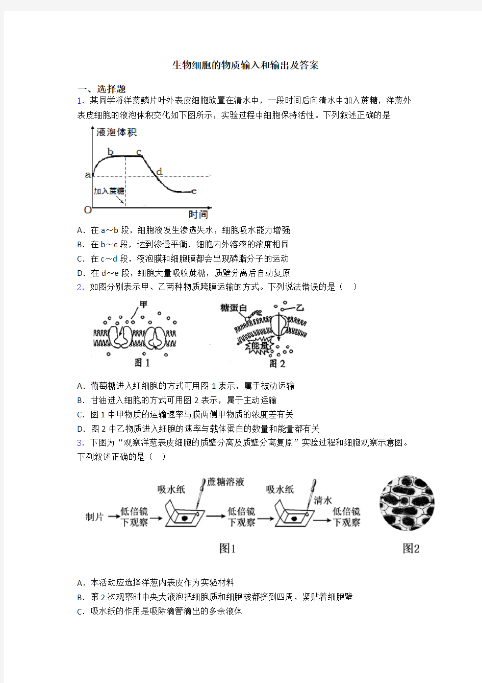 生物细胞的物质输入和输出及答案