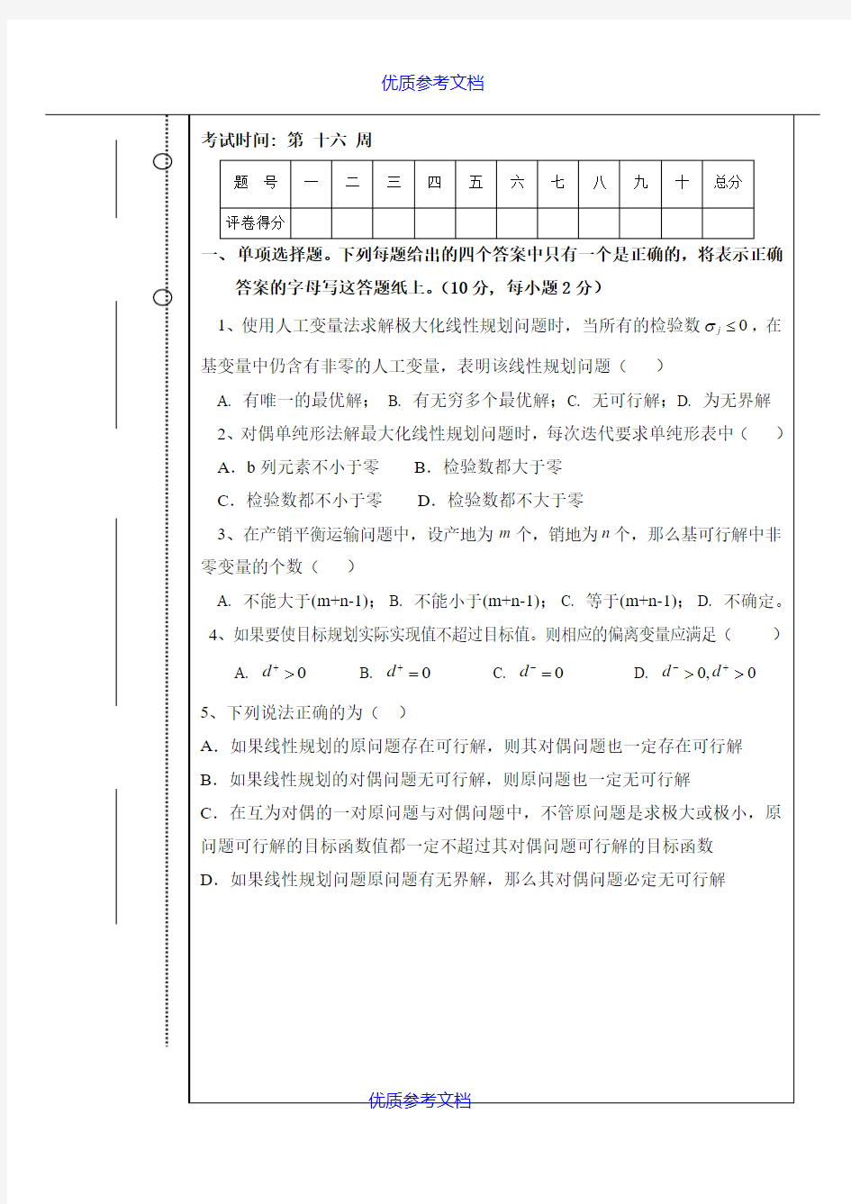 【参考借鉴】运筹学试卷及答案.doc