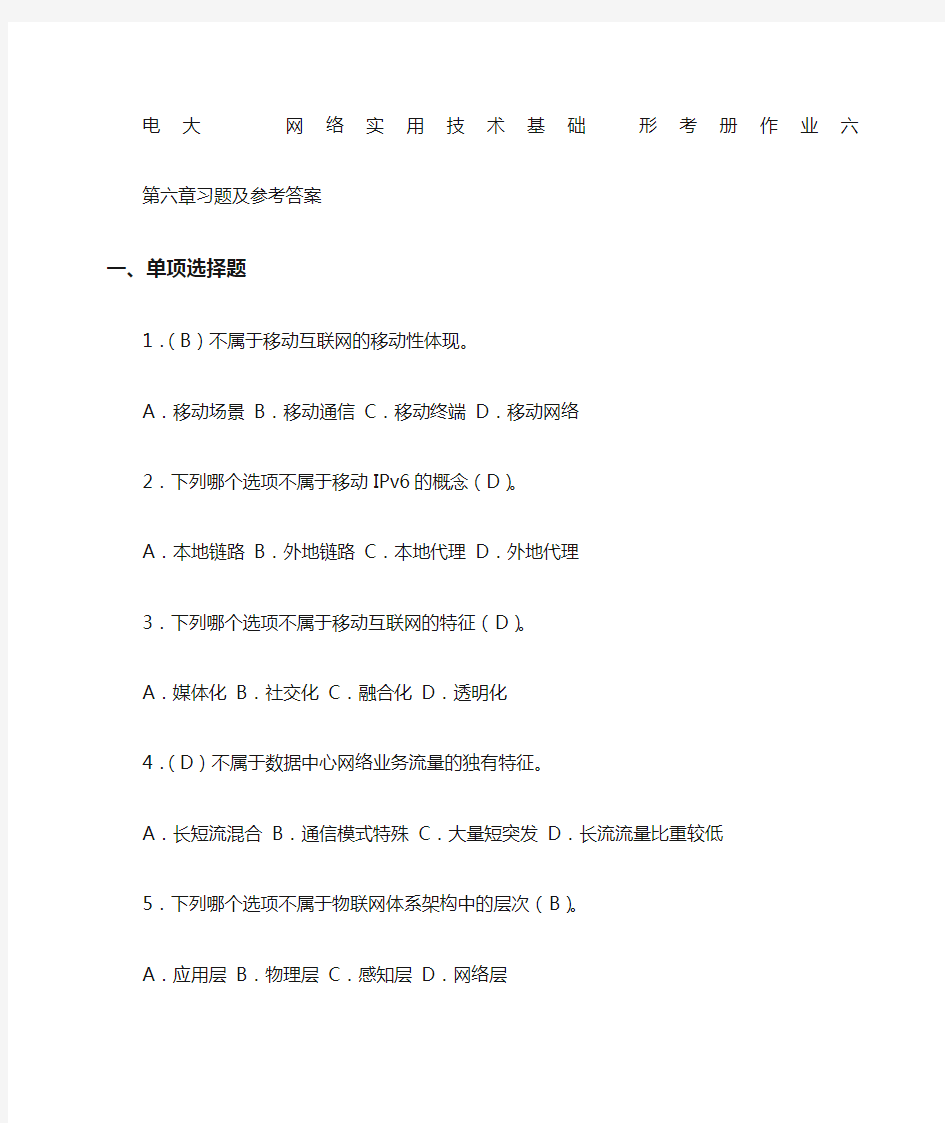 电大网络实用技术基础形考作业六