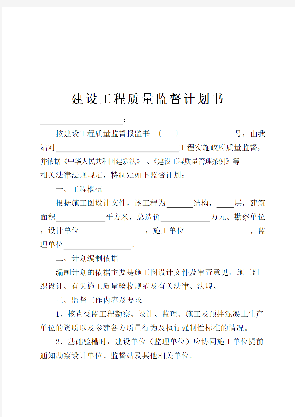 建设工程质量监督计划书范文