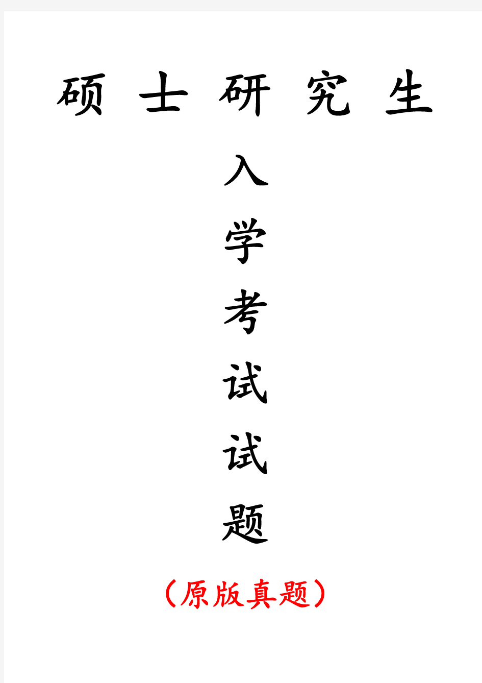 昆明理工大学807安全系统工程专业课考研真题(2020年)