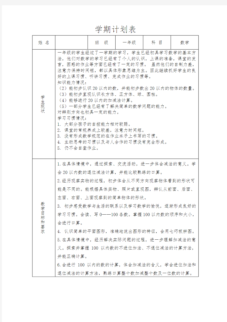 新北师大版小学一年级下册数学教案全册表格式