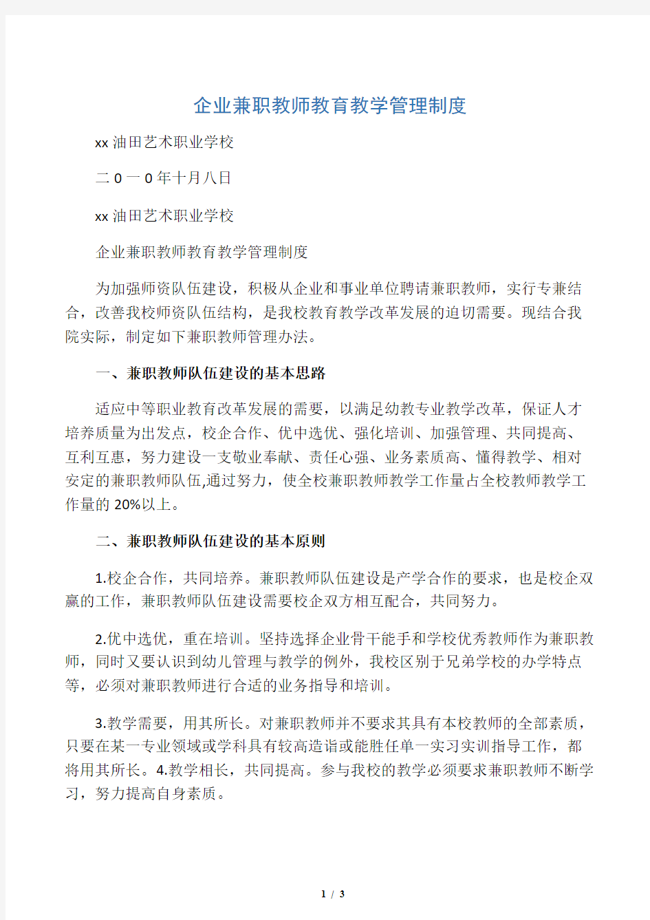 企业兼职教师管理制度