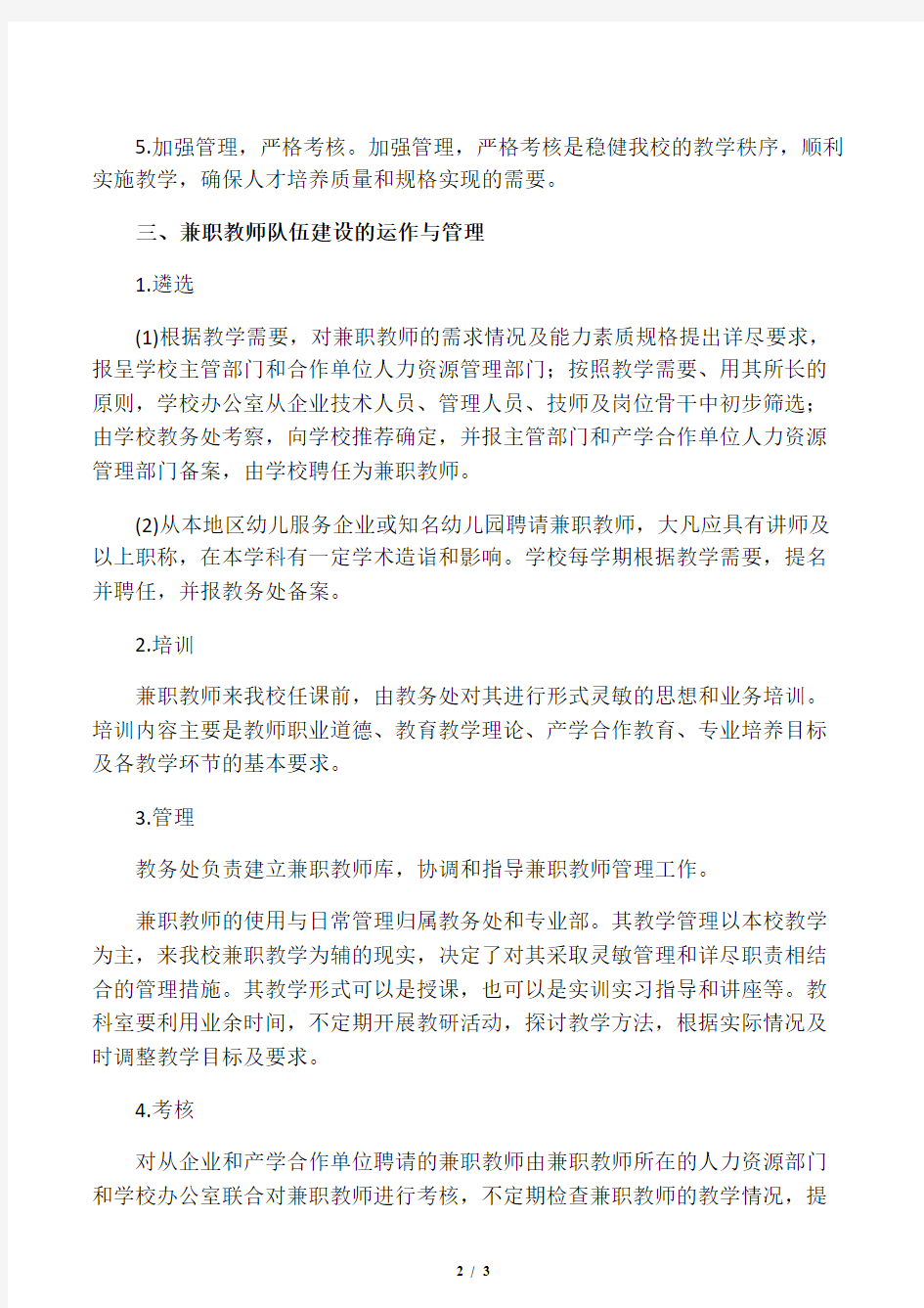 企业兼职教师管理制度