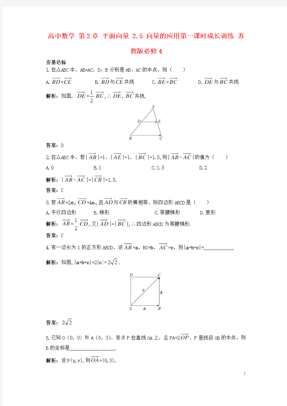 高中数学第2章平面向量25向量的应用第一课时成长训练苏教版必修4