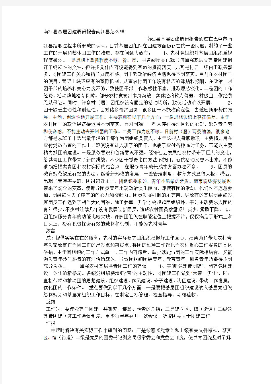 南江县基层团建调研报告南江县怎么样.docx