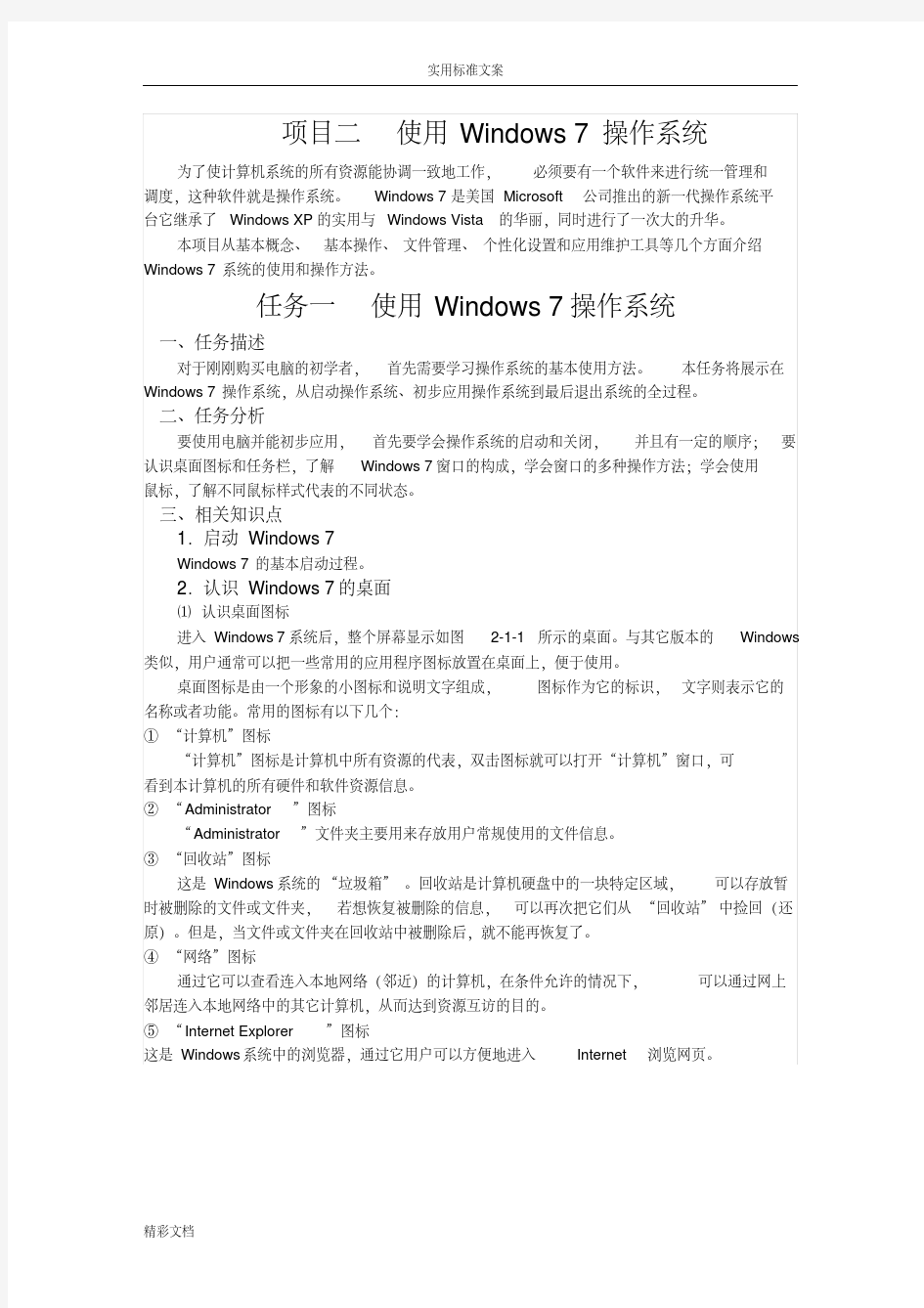 认识Windows7系统教案设计