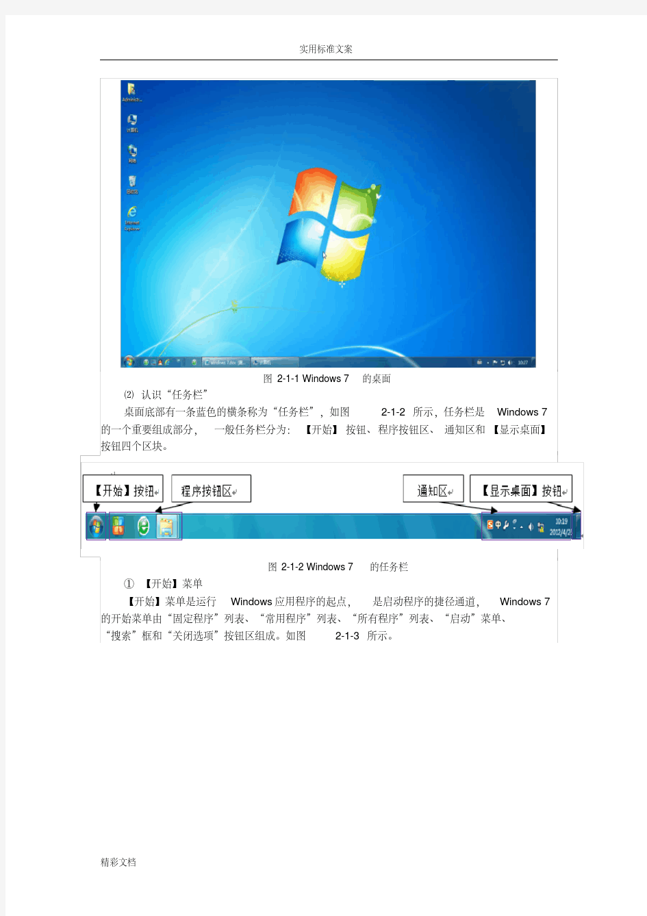 认识Windows7系统教案设计