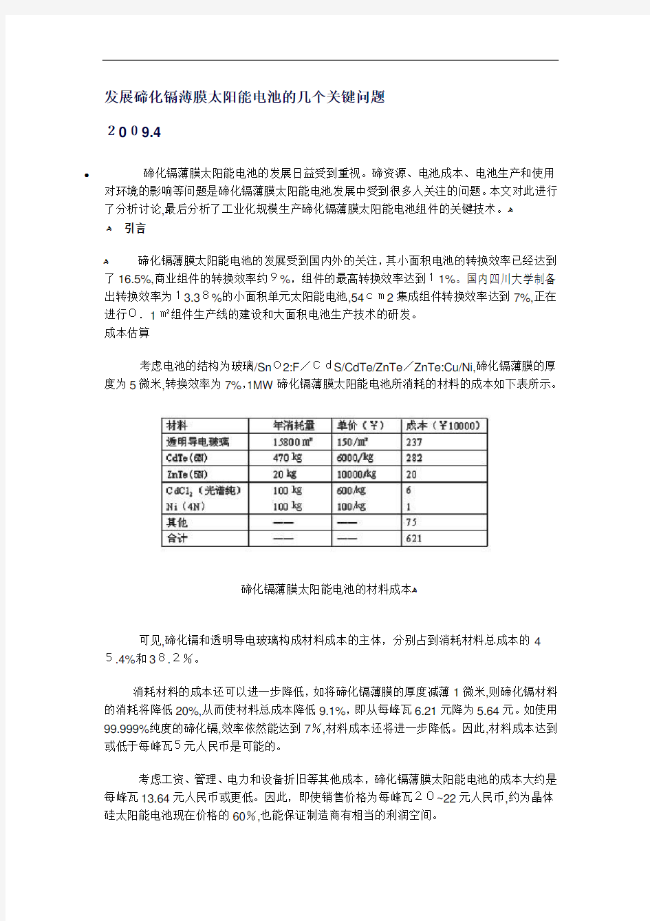 发展碲化镉薄膜太阳能电池的几个关键问题