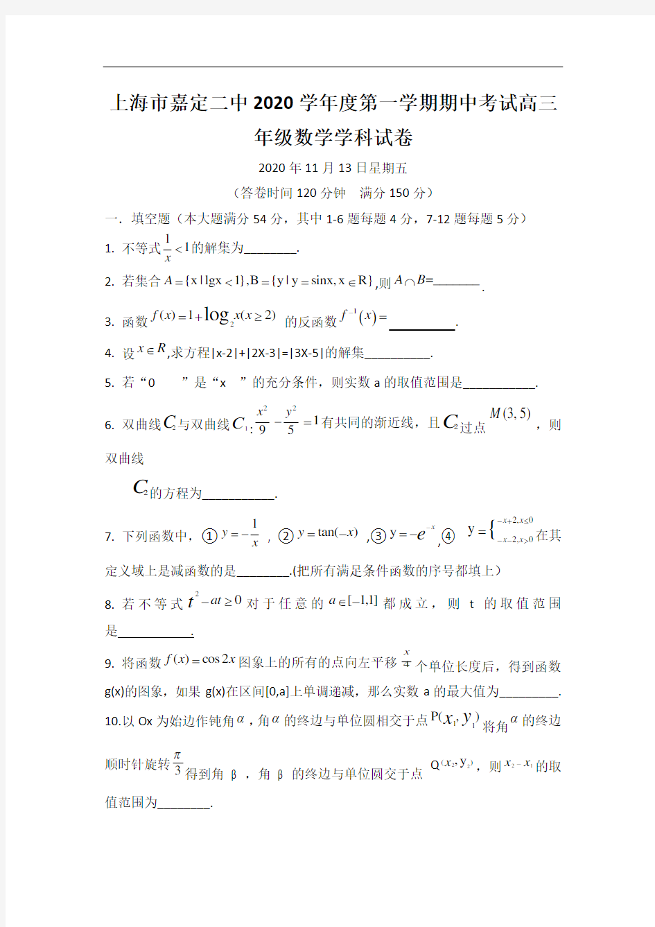 上海市嘉定二中2020学年度第一学期期中考试高三年级数学学科试卷