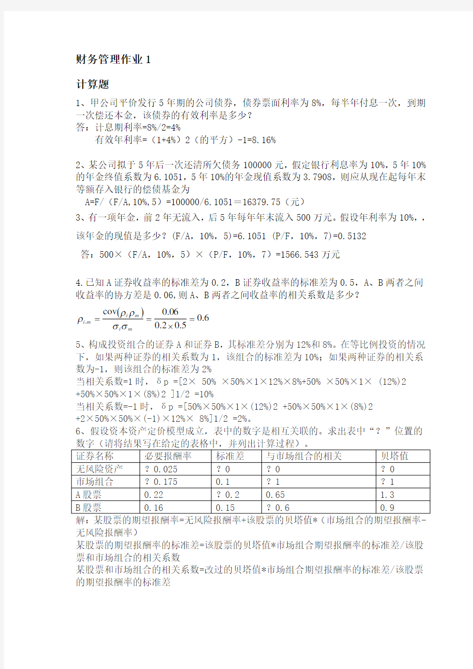 财务管理形成性考核册答案