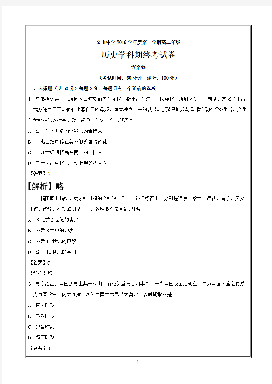 上海市金山中学2016-2017学年高二上学期期末(等级)考试历史---精校 Word版含解析
