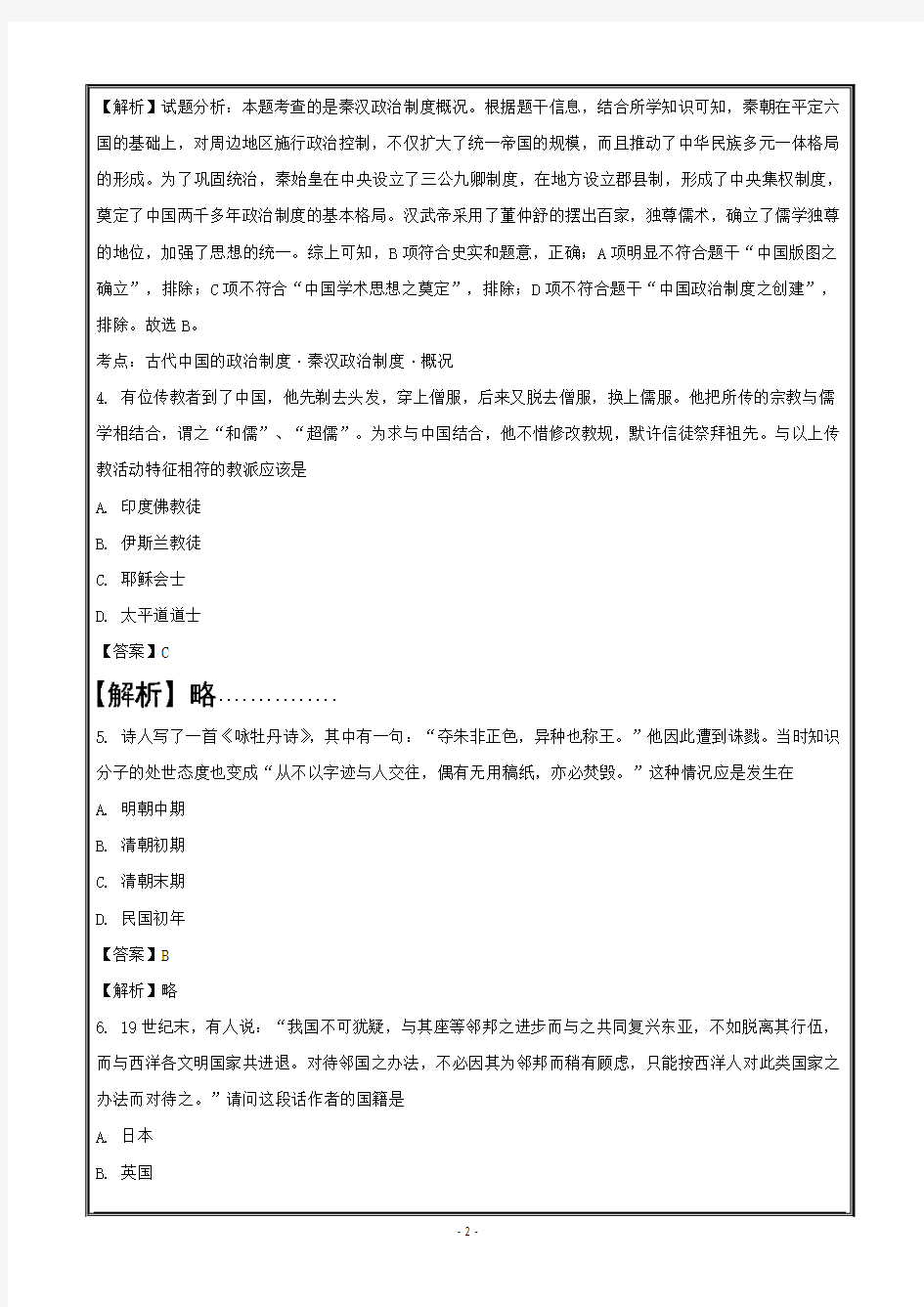上海市金山中学2016-2017学年高二上学期期末(等级)考试历史---精校 Word版含解析
