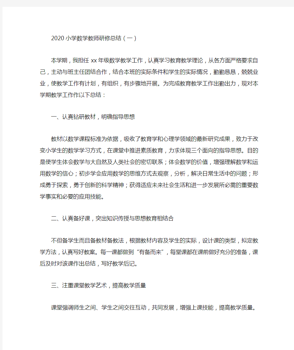 2020小学数学教师研修总结5篇