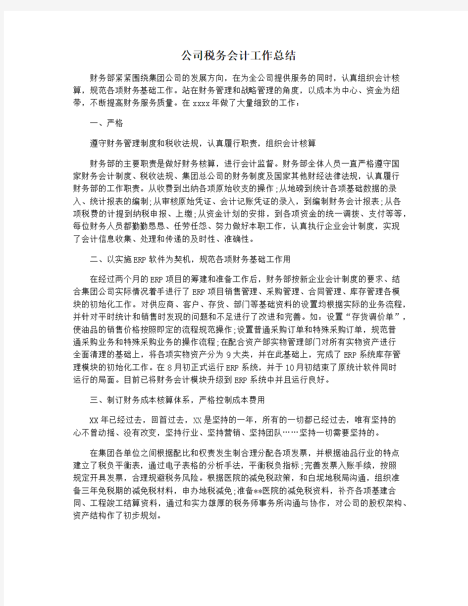 公司税务会计工作总结