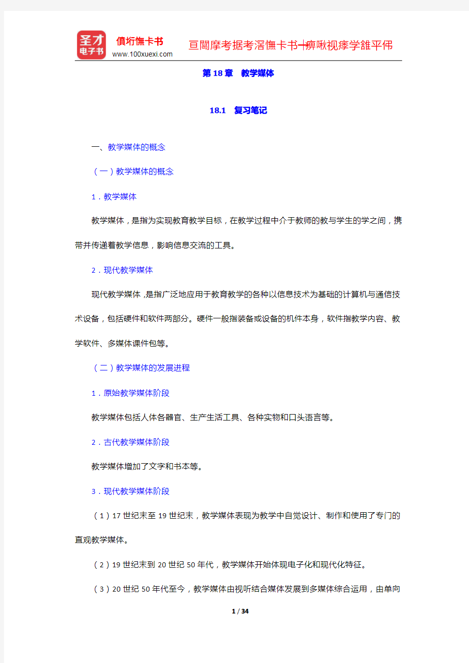 黄甫全《现代课程与教学论学程》笔记和课后习题详解-教学媒体【圣才出品】