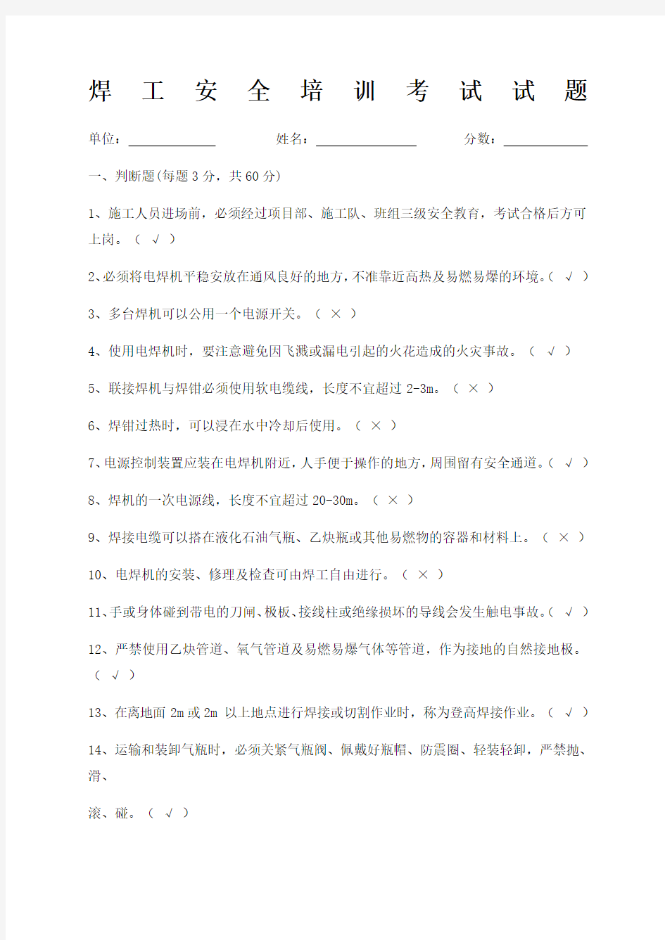 焊工安全培训考试试题