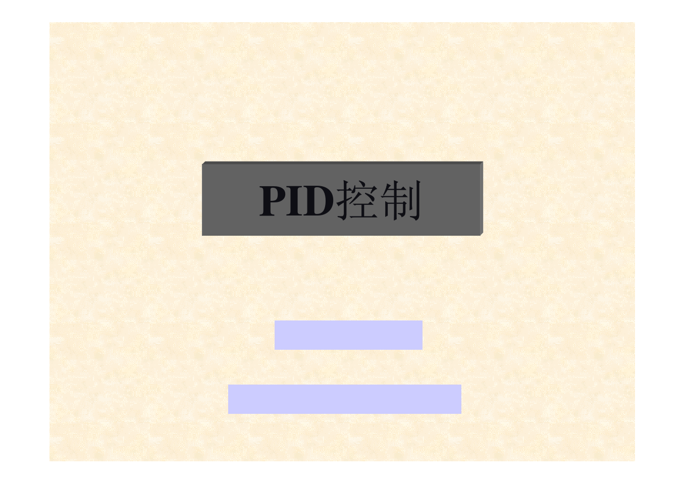 PID控制教材经典培训课程