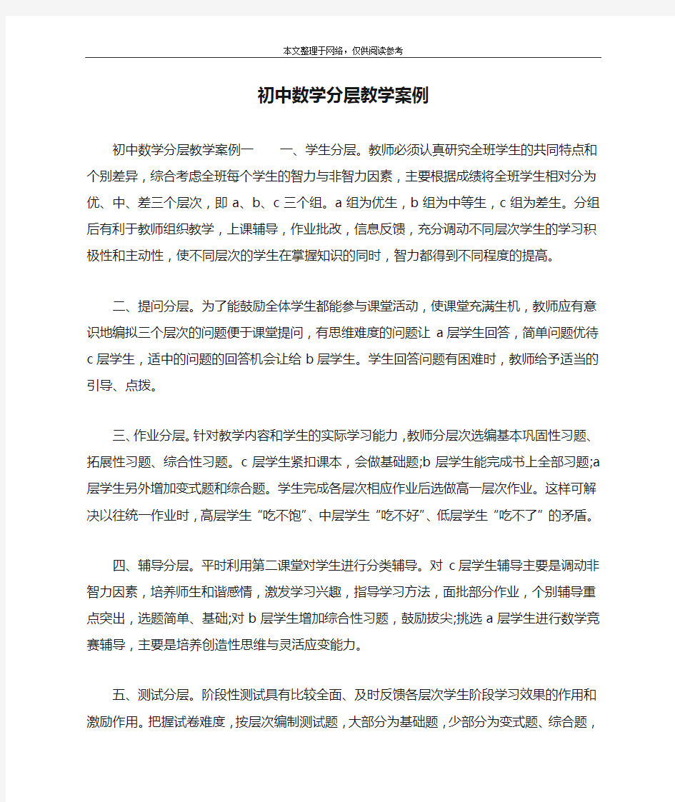 初中数学分层教学案例