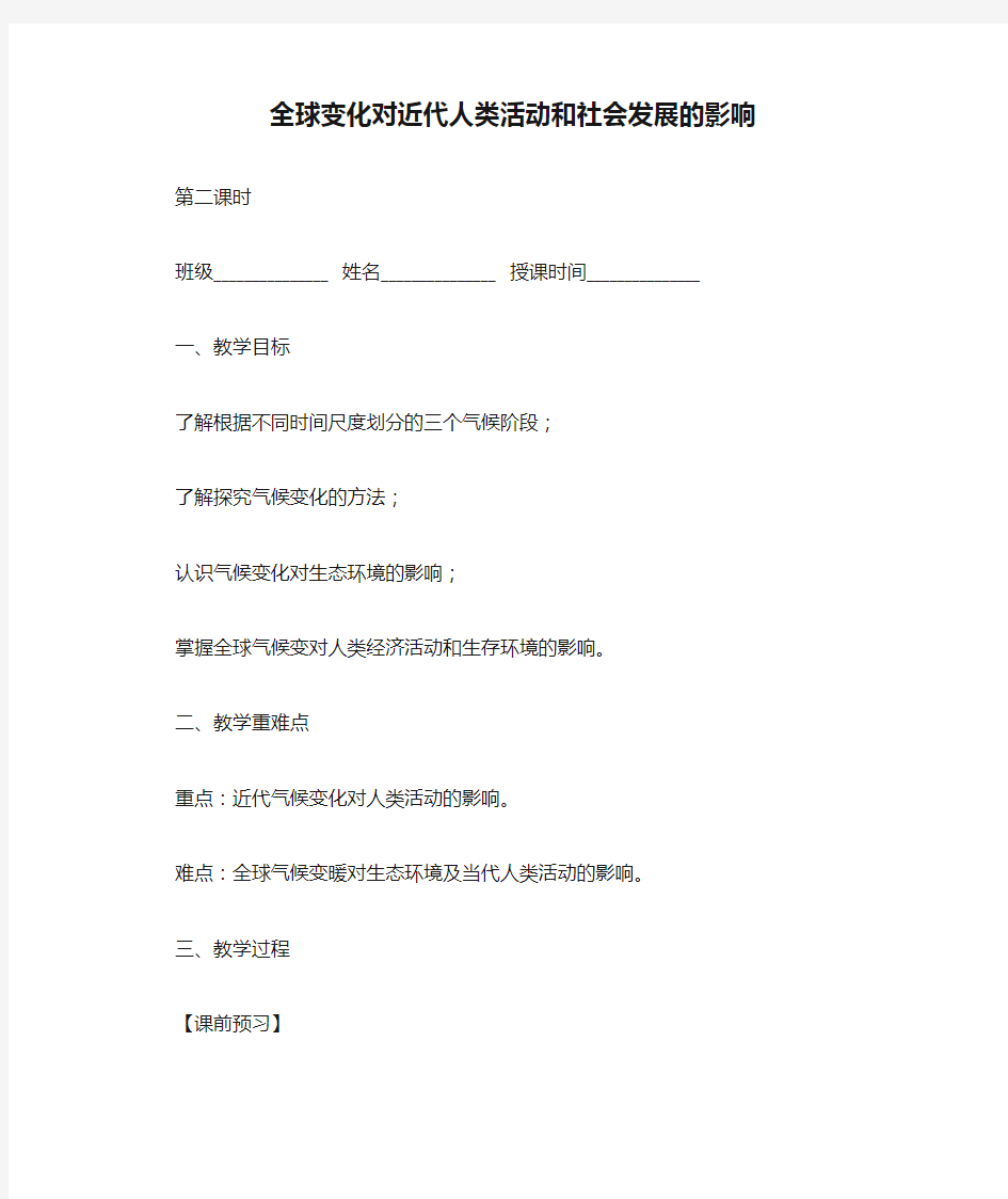 全球变化对近代人类活动和社会发展的影响