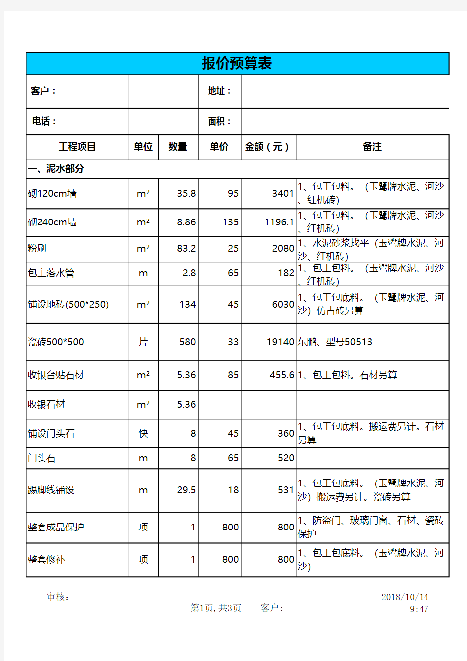 报价预算表excel模板