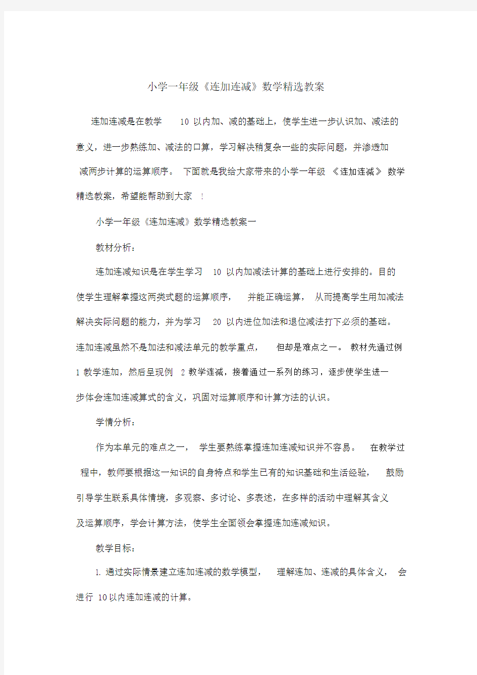 一年级《连加连减》数学教案.doc