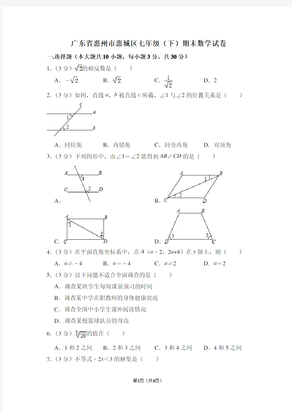广东省惠州市惠城区七年级(下)期末数学试卷