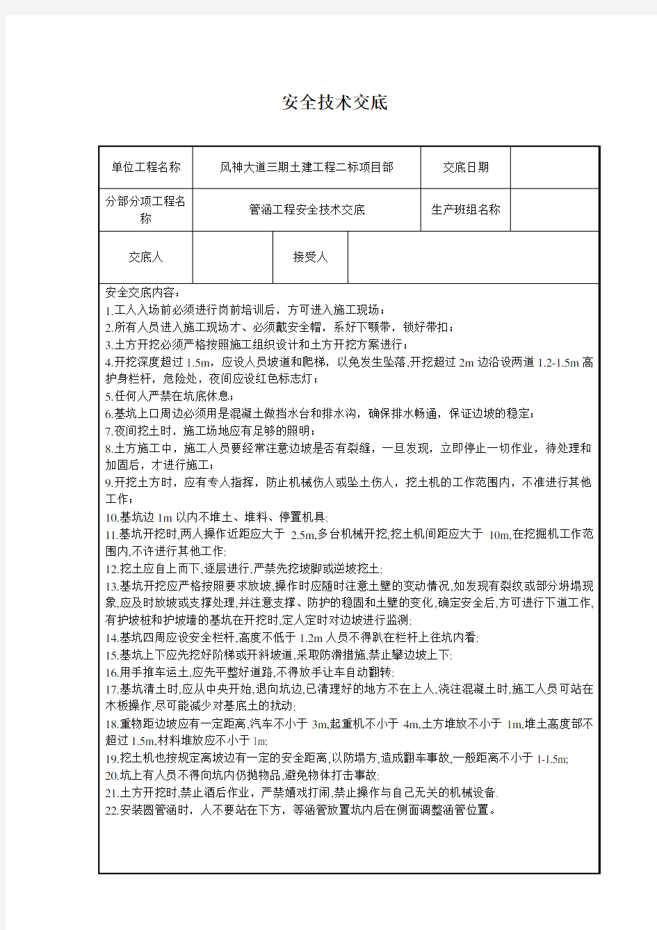 管涵施工安全技术交底