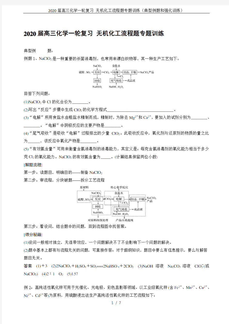 2020届高三化学一轮复习 无机化工流程题专题训练(典型例题和强化训练)