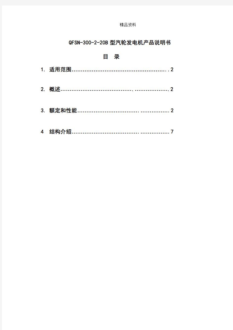 QFSN-300-2-20B型汽轮发电机产品说明书样本.docx