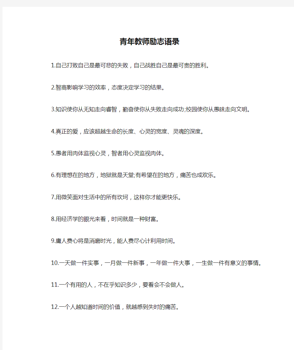 青年教师励志语录