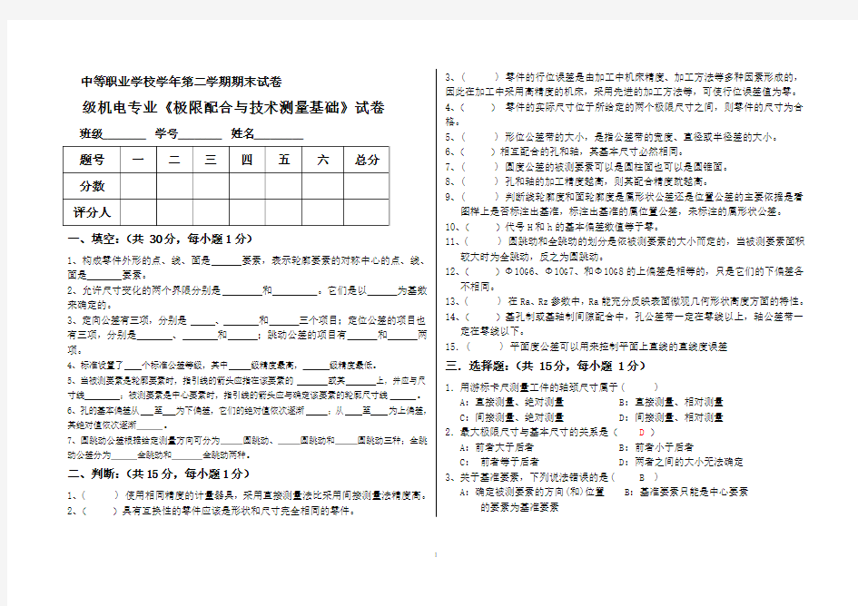 (完整版)极限配合与技术测量试卷及答案